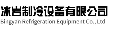 姜堰区冰岩制冷设备有限公司